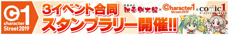 DOUJIN JAPAN 2020幹事団体３イベント合同企画が堂々開催！ ３イベント合同スタンプラリー